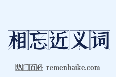 相忘近义词是什么意思的图片